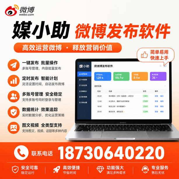 金华媒小助微博批量发布软件