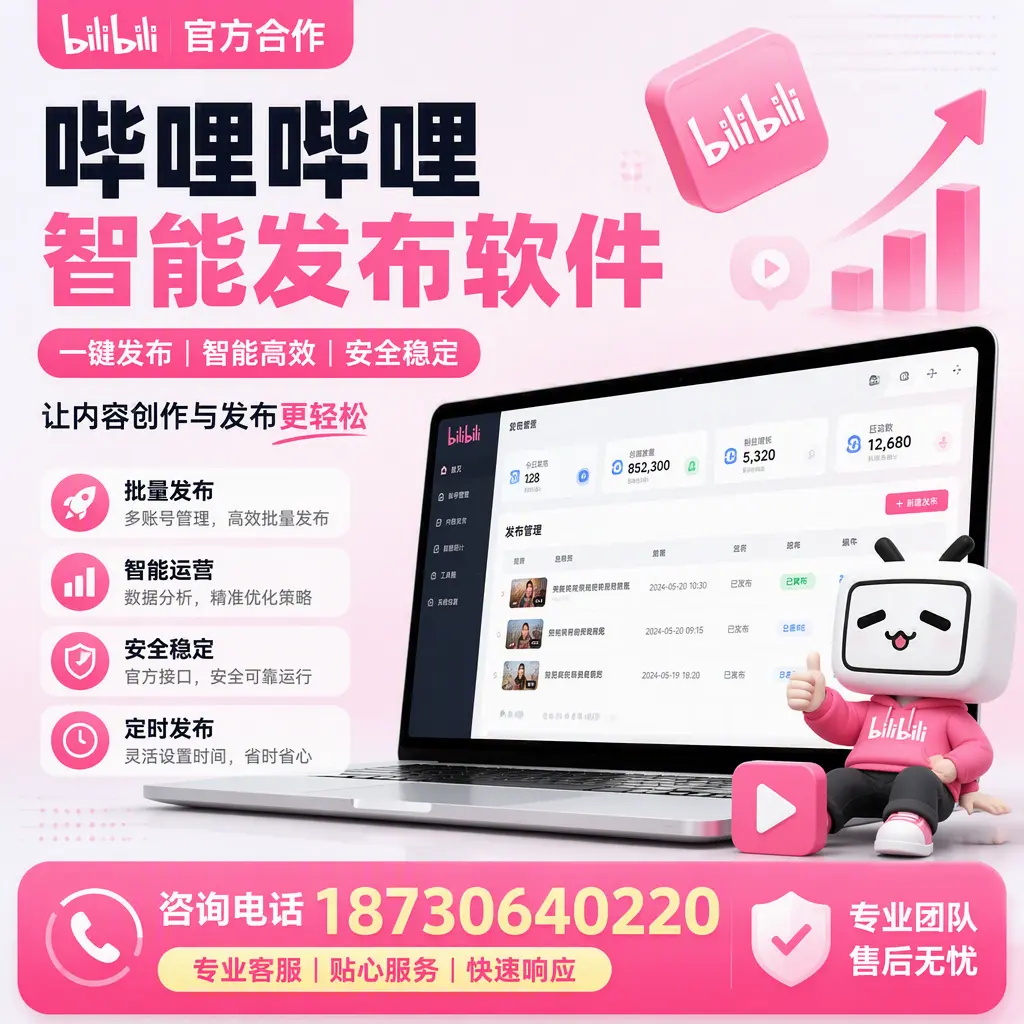为什么选择哔哩哔哩智能发布软件？金华 的用户分享