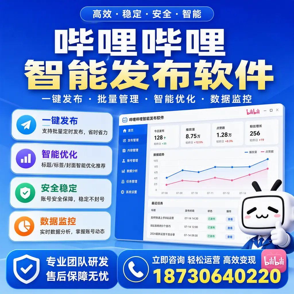 如何在 金华 使用哔哩哔哩智能发布软件提升内容曝光率