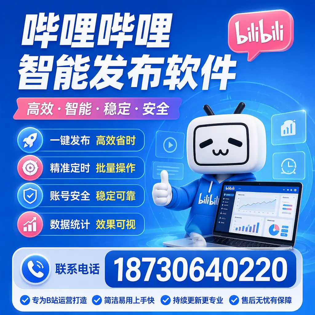 哔哩哔哩智能发布软件的性能测试与评估:金华 用户指南