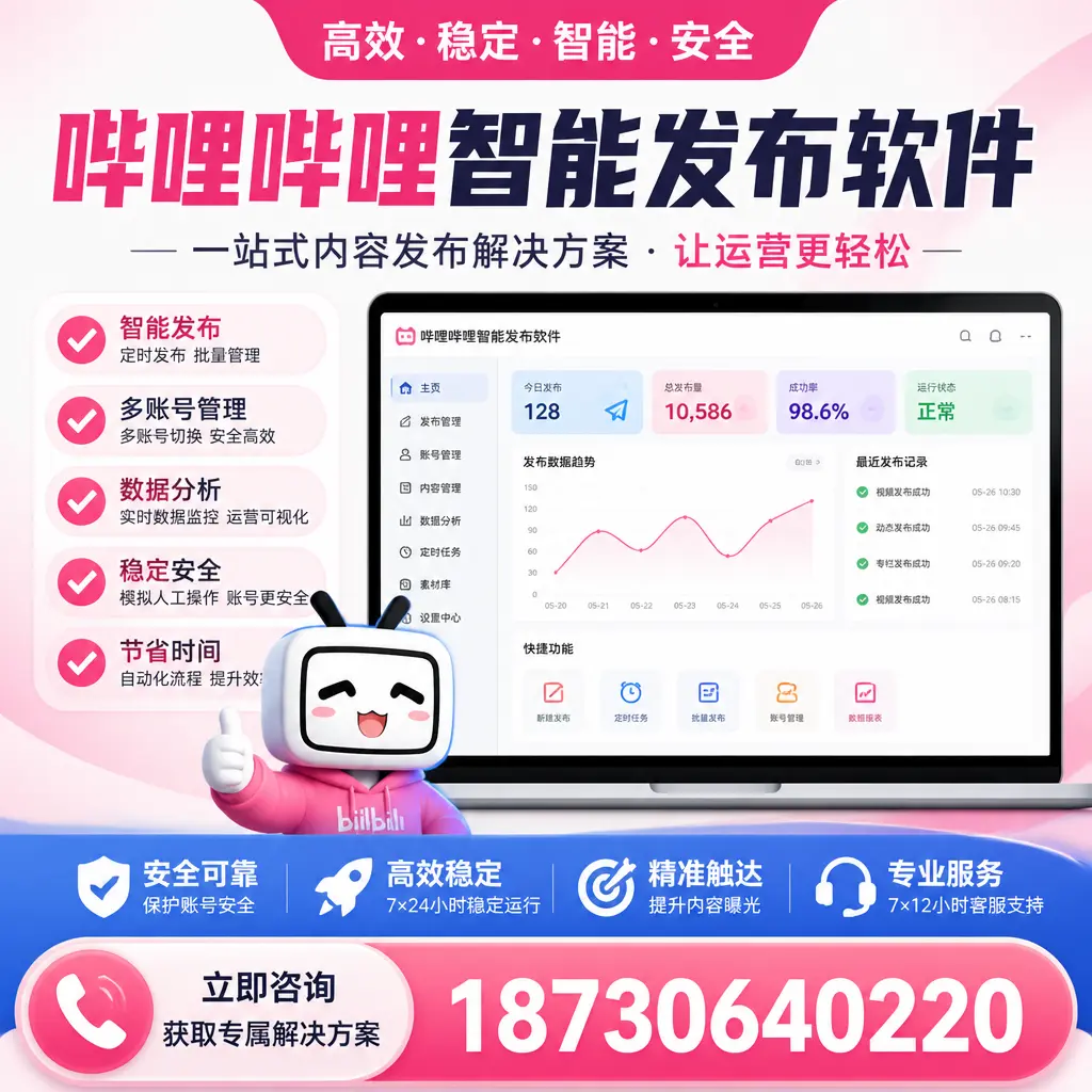 哔哩哔哩智能发布软件选型对比:哪个更适合 金华 的你?