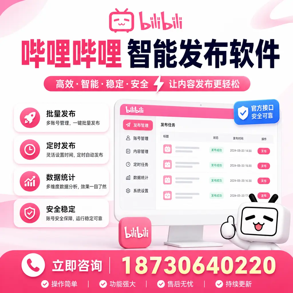 哔哩哔哩智能发布软件选型对比：哪个更适合 金华 的你？