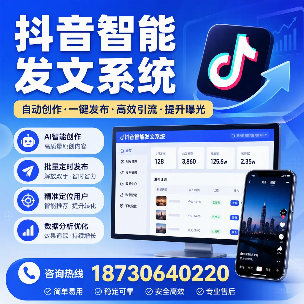 抖音智能发文系统的功能解析,如何在 金华 提升内容营销