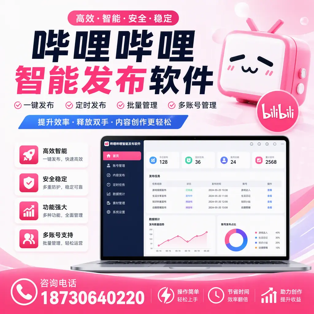 提升内容质量的秘诀:哔哩哔哩智能发布软件在 金华 的应用