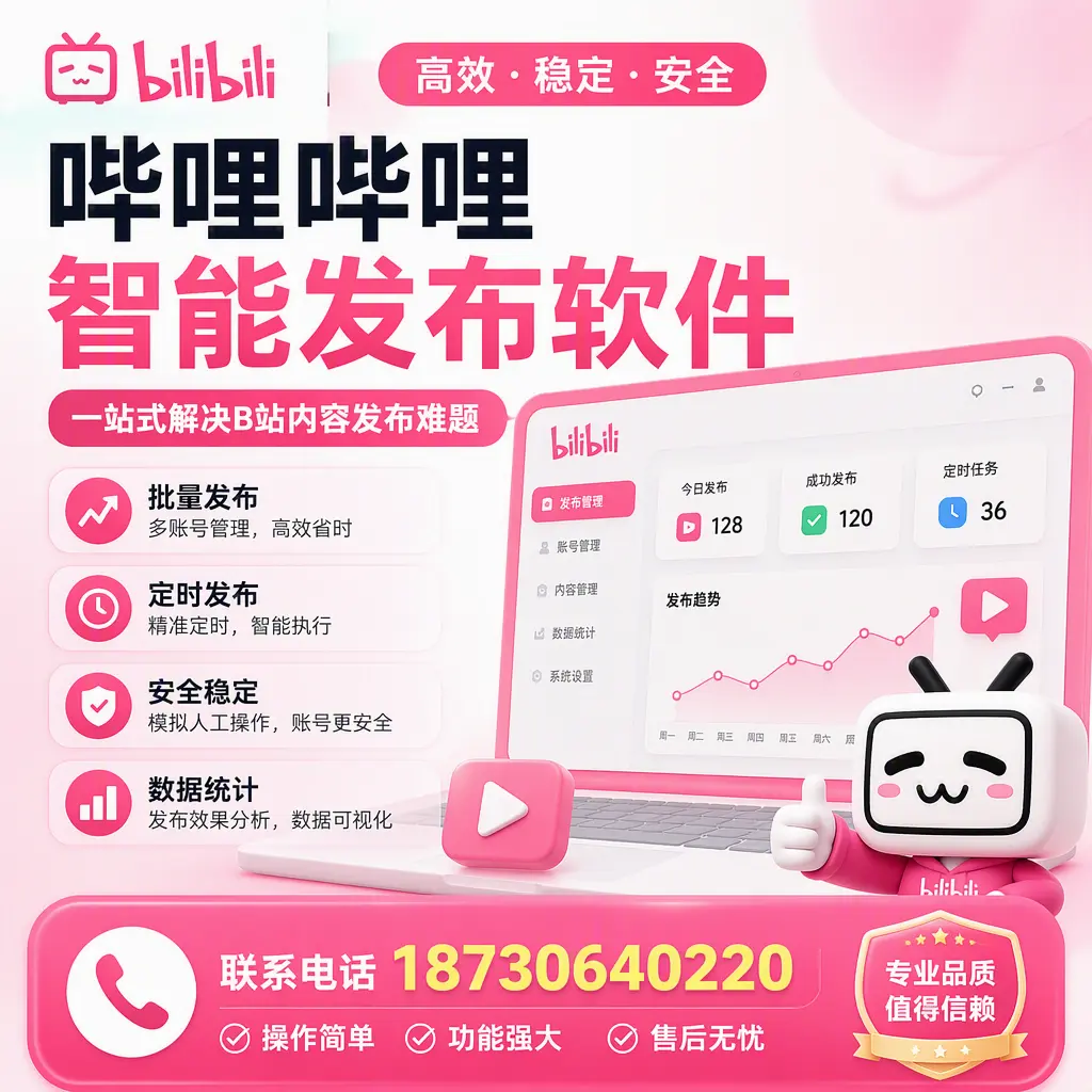 哔哩哔哩智能发布软件的最新功能:在 金华 助力内容传播